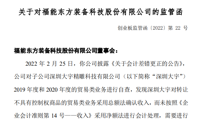 涉三大違規，福能東方及6位高管收警示函 業績承諾與知情權保障的雙重拷問